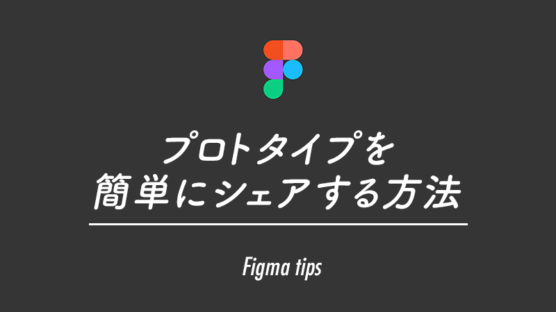 Figmaで閲覧用URLをシェアするときにチェックするポイント - OKOJO DESIGN