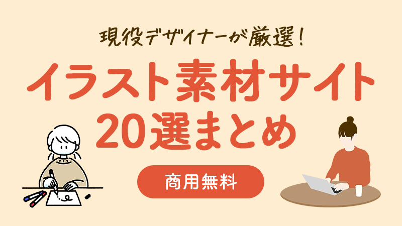 21年 商用無料のイラスト アイコン素材サイトまとめ おしゃれなデザインに使える素材サイトを厳選 おこじょのブログ