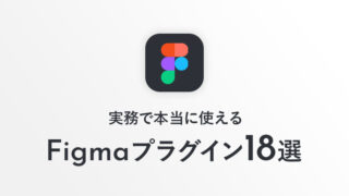 【2021年】実務で本当に使えるFigmaプラグイン18選。プラグイン活用で業務効率大幅改善！