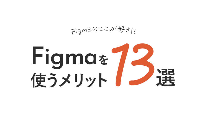 Figmaのここが好き！！Figmaを使うメリット13選。XDでは実現できない便利な機能が盛りだくさん