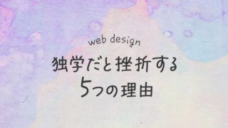 webデザイン、独学はおすすめしません!独学だと挫折する5つの理由
