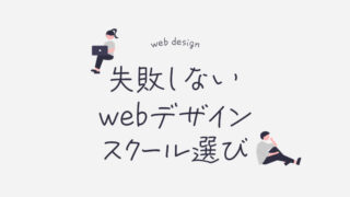 webデザインのオンラインスクール、どこを選べば良いの?失敗しないためのポイントと、スクールを120%活用する方法をご紹介