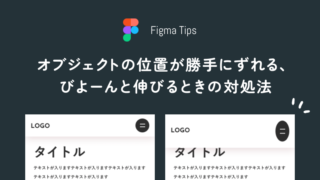 【Figma】オブジェクトの位置が勝手にずれる、縦にびよーんと伸びるときの対処法