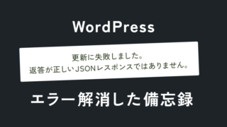私でもできた！WordPressエラー「更新に失敗しました。 返答が正しい JSON レスポンスではありません。」を解消した備忘録