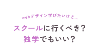 webデザイン学びたいけど…スクールに行くべき？独学でもいい？独学でも大丈夫な人の特徴