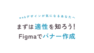 webデザイン気になるけど、何から始めたらいい？まずは適性を知るために、Figmaでバナーを作ってみよう！