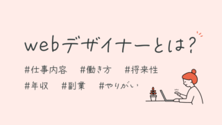 webデザイナーとは？仕事内容や将来性、働き方や副業の事例も紹介します