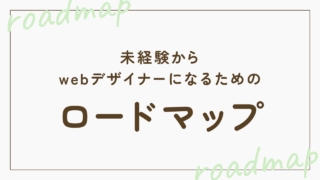 【デザイン特化】未経験から確実にwebデザイナーになるための完全ロードマップ！独学でも大丈夫？勉強の仕方は？