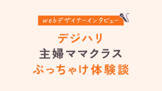 【体験談】デジハリWebデザイン専攻のリアルな口コミ！子育てしながら就職に成功した現役フリーランスデザイナー