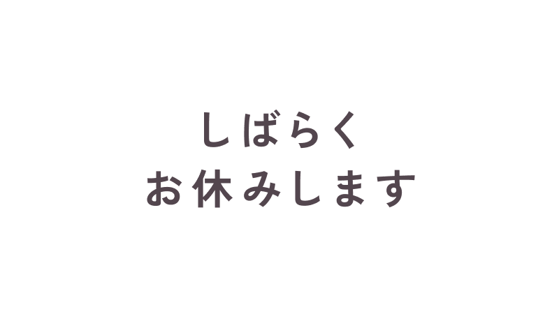 しばらくお休みします